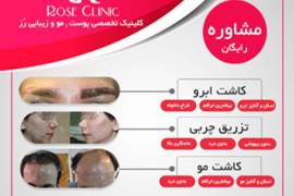 کلینیک تخصصی پوست و مو وزیبایی رز